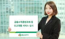 DB금투, 금융소득종합과세 등 신고대행 서비스 실시