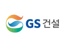 GS건설, 1분기 영업이익 1,770억원 달성…전년比 3.4%↑