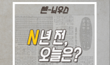 [N년 전, 오늘은] 소녀들의 마음을 흔들어 놓았던 '오빠부대'ㆍㆍ 5월 2일