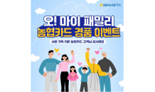 NH농협카드, 가정의 달 맞이 경품 이벤트 실시