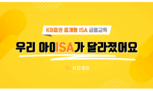 KB증권, 금융교육을 통한 소비자 권익보호 실천 앞장