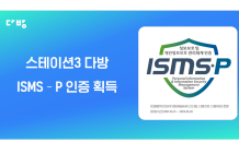 다방 운영사 ㈜스테이션3, ISMS-P 인증 획득…부동산 플랫폼 업계 최초