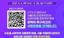 김포시, “GTX-D 원안사수, 서울5호선(김포한강선) 김포연장” 서명운동 돌입