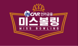 인카금융서비스, 볼링대회 2년 연속 타이틀 스폰서 눈길