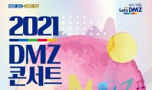 2021 DMZ 콘서트, 오는 22일(토) 온라인 개최