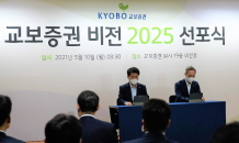 교보증권, ‘비전 2025’ 선포식 개최