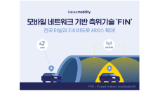 카카오모빌리티, 'FIN' 전국 터널·지하차도로 확대