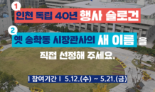 독립 40년 인천, '행사 슬로건·옛 송학동 시장관사 새 이름' 온라인 투표…'5.12~5.16'