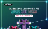 마이크로 킥보드, 신상품 ‘미니 핸드 디럭스 LED 매직’ 론칭