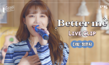 다방, 네 번째 음원 'Better me' 공개…에이핑크 정은지 참여