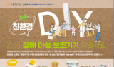 경기도재활공학서비스연구지원센터-아름다운재단, 2021 장애아동 위한 친환경 DIY 보조기기 지원사업 실시