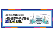 세틀뱅크 ‘010제로페이’, 서울관광특구상품권 8분 만에 완판!