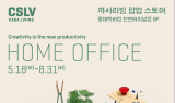 까사리빙, 팝업 스토어 오픈ㆍㆍ디자인 가구로 채운 홈 오피스 주목