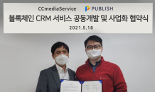 퍼블리시, 씨씨미디어서비스와 '블록체인 CRM' 서비스 공동 개발 협약