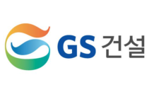 GS건설, 공정거래 자율준수프로그램(CP) 도입…