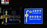 썬이노텍, 동탄 기흥 LED내부조명 도로·교통안전표지판 설치