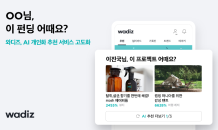 와디즈, AI 개인화 추천 서비스 고도화…펀딩 적중률 높인다