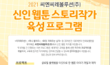 씨엔씨레볼루션, ‘2021 신진 스토리 작가 육성 사업’ 작가 모집