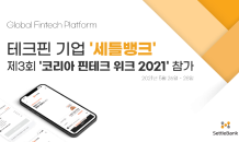 세틀뱅크, 제3회 ‘코리아 핀테크 위크 2021’ 핀테크스케일업관 참가