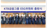 KTB금융그룹, ‘ESG위원회’ 출범···ESG경영 본격 시동