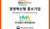 화로상회, 경영혁신형 중소기업 메인비즈(MAIN-BIZ) 인증 획득
