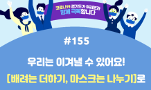 경기도, 경기동부권역 코로나19 확진자 증가세 뚜렷…위험요인 제거에 전력