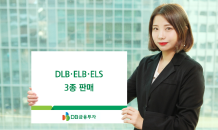 DB금융투자, DLB·ELB·ELS 3종 판매