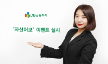 DB금융투자, ‘자산어보’ 이벤트 실시