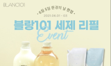 블랑101, 환경의 날 기념 리필 제품 선보여