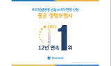 푸르덴셜생명보험, ‘좋은 생명보험사’ 12년 연속 1위