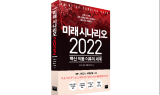 코로나 이후 2022년 전망...'미래 시나리오 2022: 백신 작동 이후의 세계' 출간!