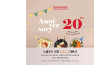 스쿨푸드, 창립 20주년 이벤트 실시