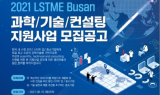 과학·기술 컨설팅 무료지원사업 2021 LSTME Busan 참여 모집