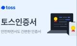 토스인증 도입 기관 20개 돌파…올들어 2배넘게 성장