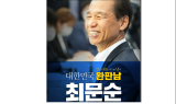 ﻿최문순 강원도지사, 대선 출마 선언…