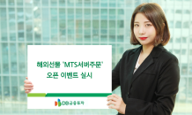 DB금융투자, 해외선물 ‘MTS서버주문’ 오픈 이벤트 실시