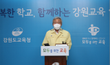 강원도교육청, 14일부터 전면 등교 순차적 확대