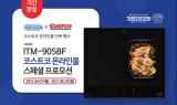 틸만코리아 신제품 출시 기념ㆍㆍ코스트코 온라인 프로모션 진행