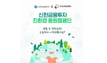 신한금투, 친환경 실천하기 캠페인 시행