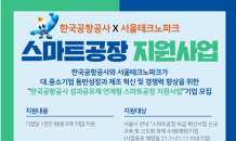 서울테크노파크, 한국공항공사 성과공유제 연계형 스마트공장 지원 사업 참여기업 모집