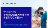 에이스손해보험, '(무) Chubb나만을 위한 포인트 건강보험' 출시
