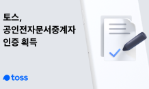 토스, 공인전자문서중계자 인증 획득…공공서비스 확대 나설것