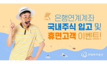 한화투자증권, 은행연계계좌 입고 및 휴면고객 이벤트