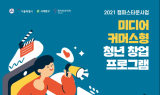 명지전문대학, ‘미디어커머스형 청년창업 프로그램’ 참가팀 모집 중