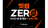 빗썸, 내달 8일까지 ‘한달간 수수료 무료’ 특별 이벤트