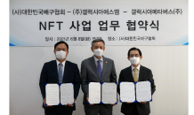 갤럭시아메타버스, 배구협회∙갤럭시아에스엠과 NFT 사업 MOU 체결