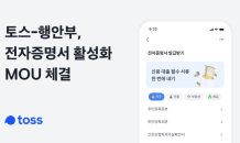 토스·행안부, 전자증명서 활성화 MOU 체결…