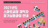 한국경영인증원, 스마트공장 역량강화를 위한 재직자 장기심화과정 참여기업 모집