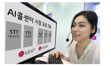 LG유플러스-LG CNS, AI콜센터 시장 공동 진출