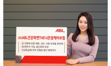 ABL생명, ‘ABL건강하면THE나은암케어보험’ 출시